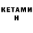 Кетамин ketamine Paul Kinley