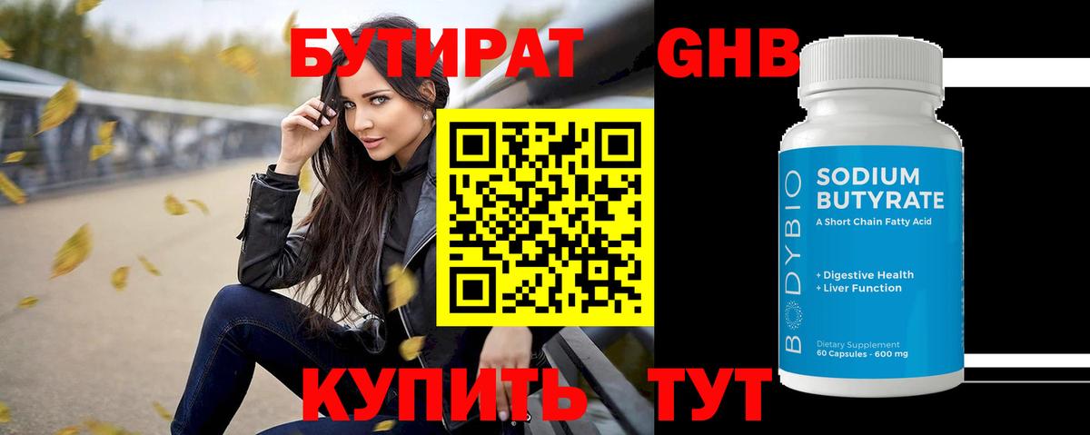 Бутират BDO Киреевск