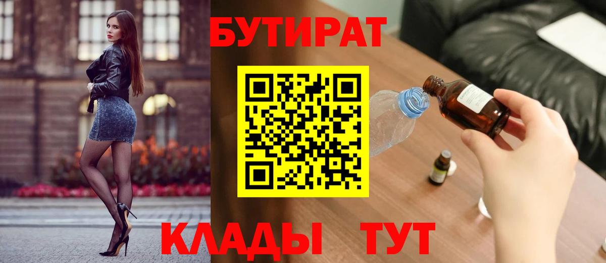 БУТИРАТ бутик  БУТИРАТ  Киреевск  Вход с VPN 